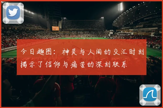 今日趣图：神灵与人间的交汇时刻揭示了信仰与痛苦的深刻联系
