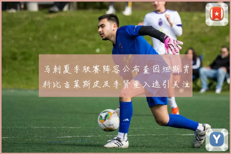 马刺夏季联赛阵容公布奎因坦斯贾科比吉莱斯皮及李贤重入选引关注