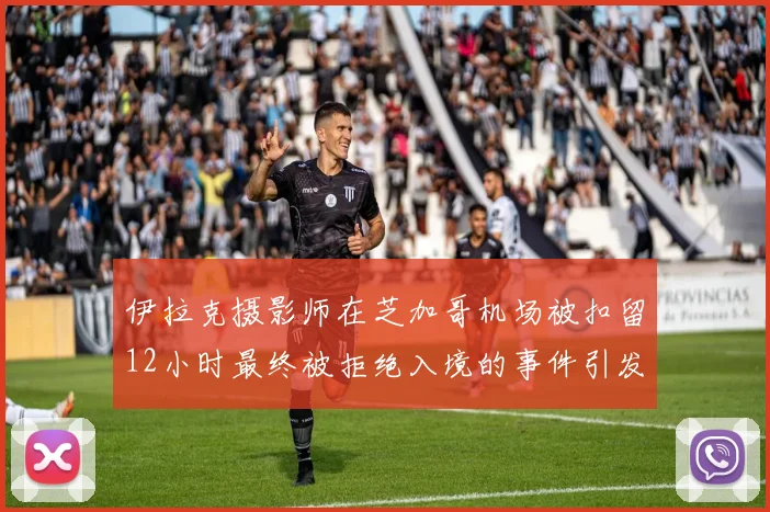伊拉克摄影师在芝加哥机场被扣留12小时最终被拒绝入境的事件引发关注