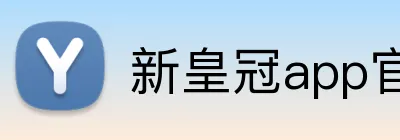 新皇冠app官网 Logo