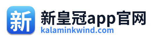 新皇冠app官网